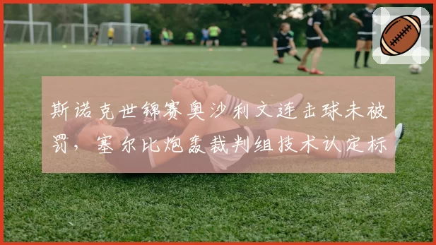 斯诺克世锦赛奥沙利文连击球未被罚，塞尔比炮轰裁判组技术认定标准模糊