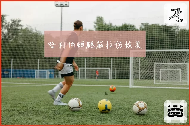 哈利伯顿腿筋拉伤恢复
