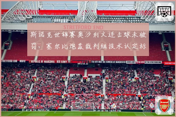 斯诺克世锦赛奥沙利文连击球未被罚,塞尔比炮轰裁判组技术认定标准模糊