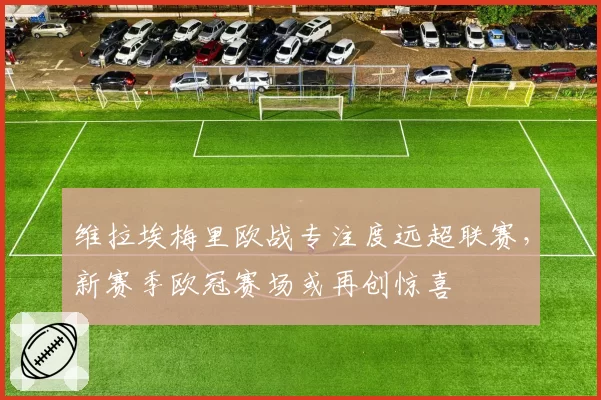 维拉埃梅里欧战专注度远超联赛，新赛季欧冠赛场或再创惊喜