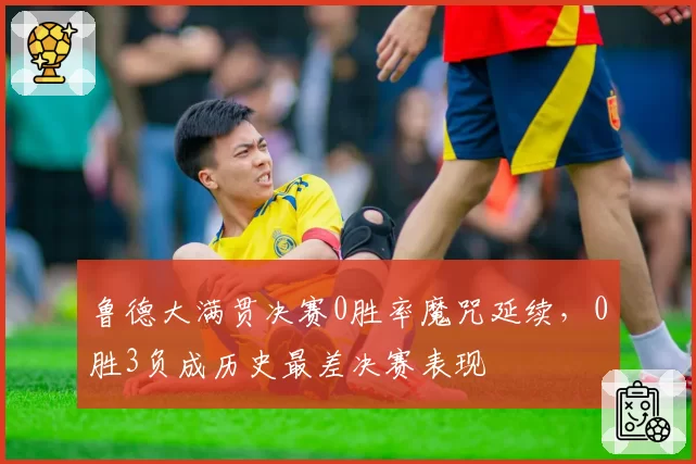 鲁德大满贯决赛0胜率魔咒延续,0胜3负成历史最差决赛表现