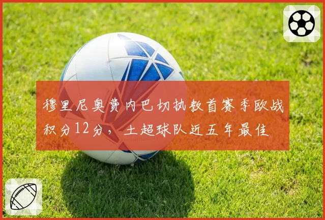 穆里尼奥费内巴切执教首赛季欧战积分12分,土超球队近五年最佳
