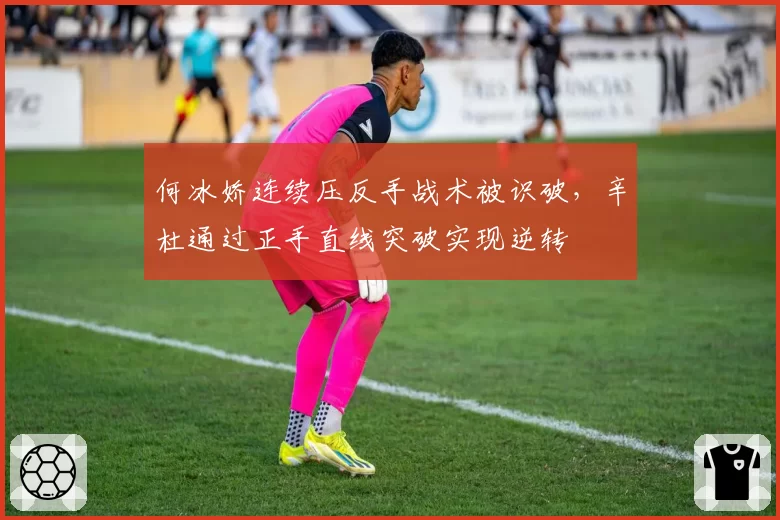 何冰娇连续压反手战术被识破,辛杜通过正手直线突破实现逆转
