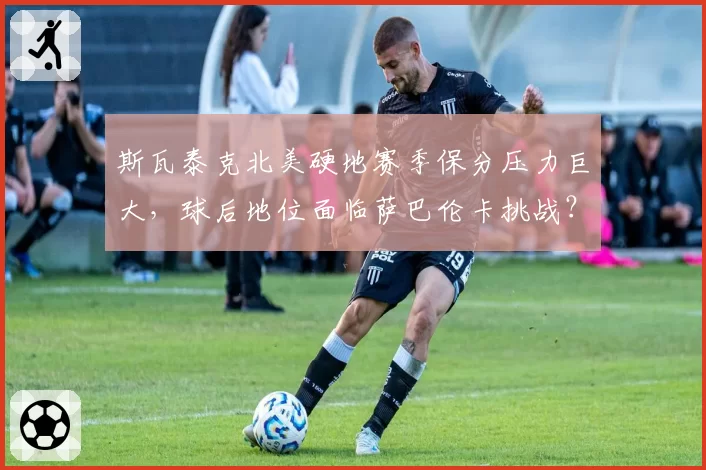 斯瓦泰克北美硬地赛季保分压力巨大,球后地位面临萨巴伦卡挑战?