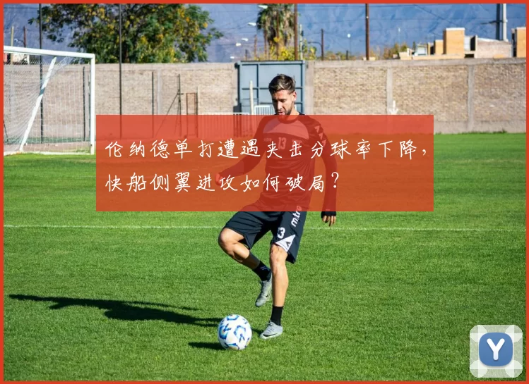伦纳德单打遭遇夹击分球率下降，快船侧翼进攻如何破局？