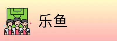 乐鱼 logo